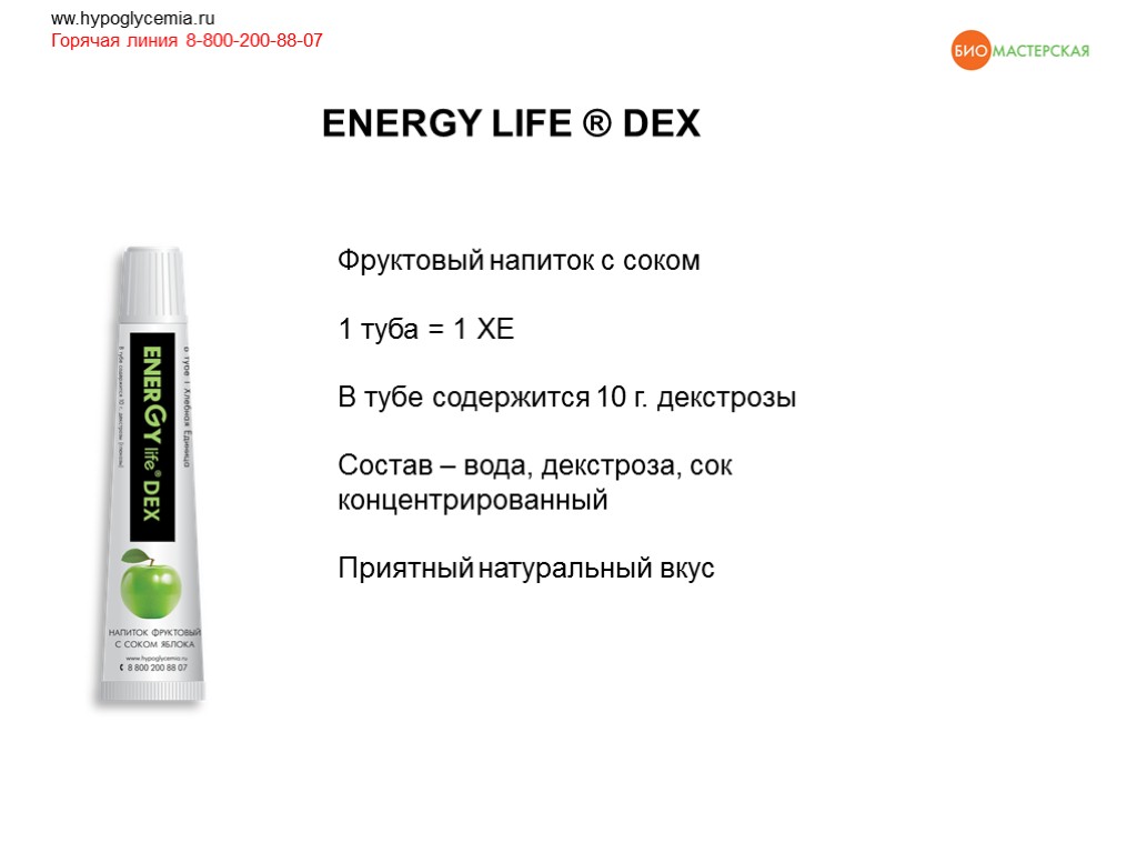 ENERGY LIFE ® DEX ww.hypoglycemia.ru Горячая линия 8-800-200-88-07 Фруктовый напиток с соком 1 туба